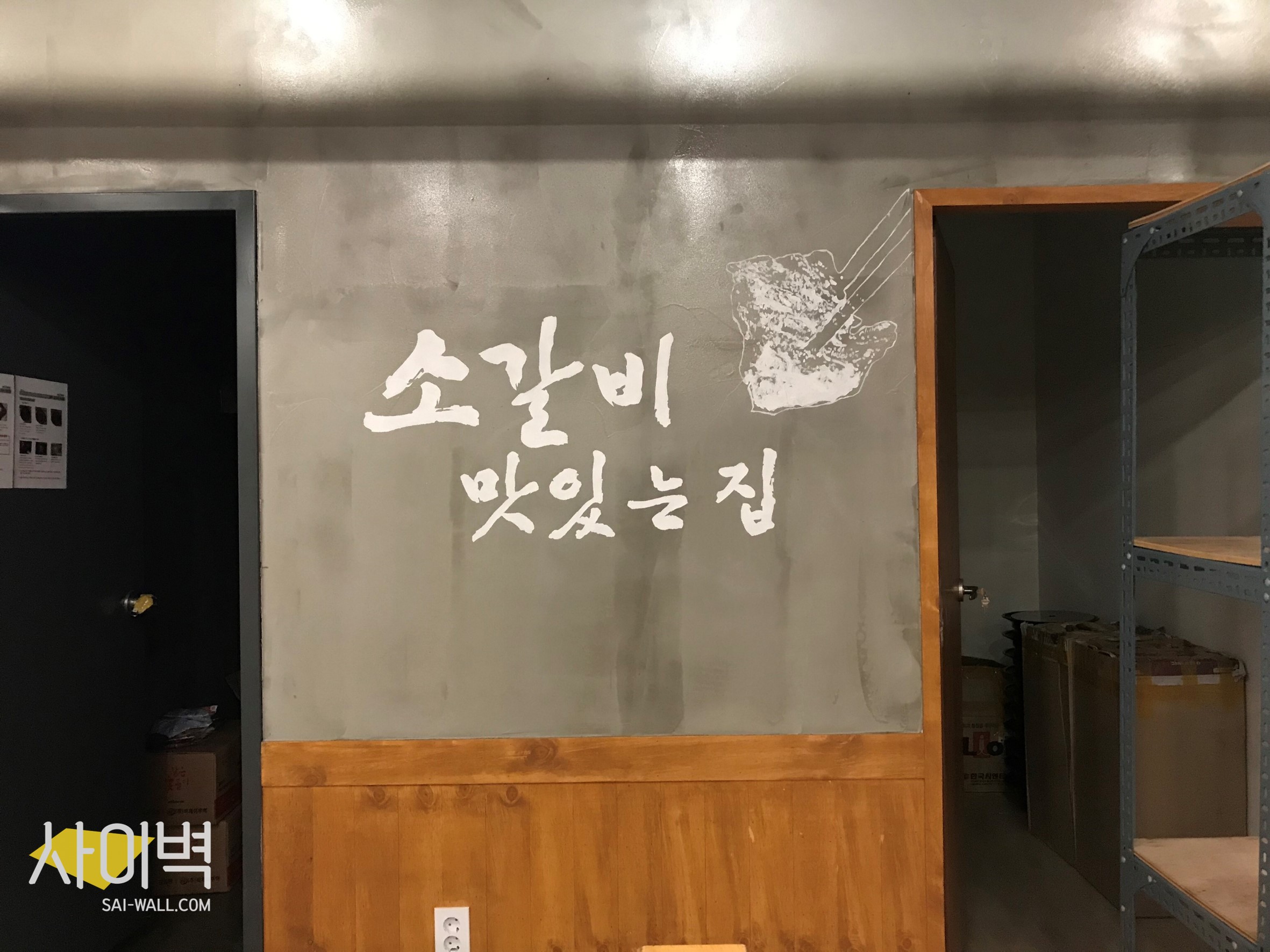 조선화로 수원점 인테리어 벽화 시공 사진 3